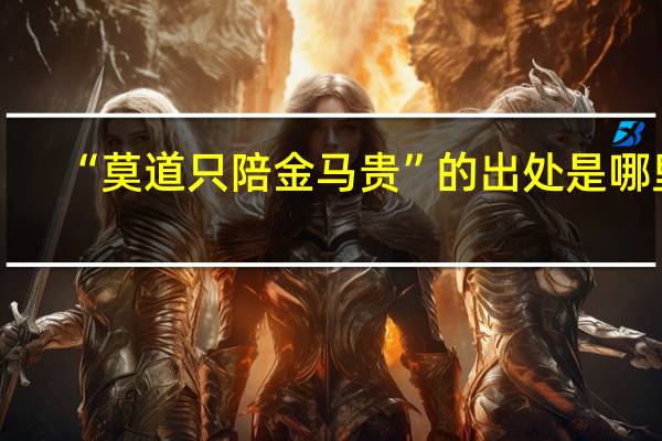 “莫道只陪金马贵”的出处是哪里