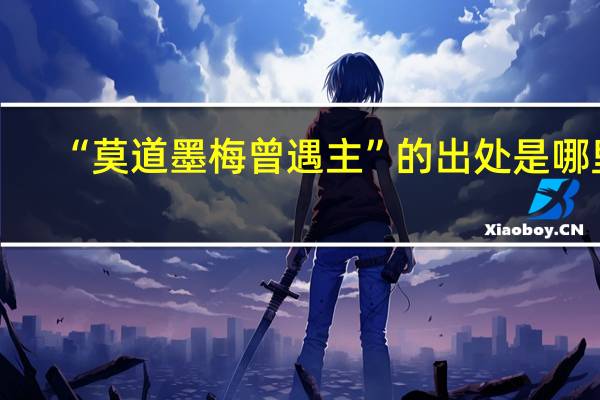 “莫道墨梅曾遇主”的出处是哪里