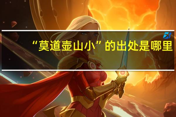 “莫道壶山小”的出处是哪里