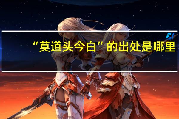 “莫道头今白”的出处是哪里