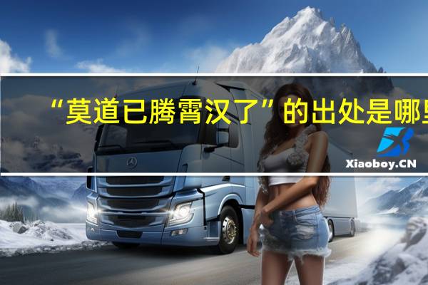 “莫道已腾霄汉了”的出处是哪里