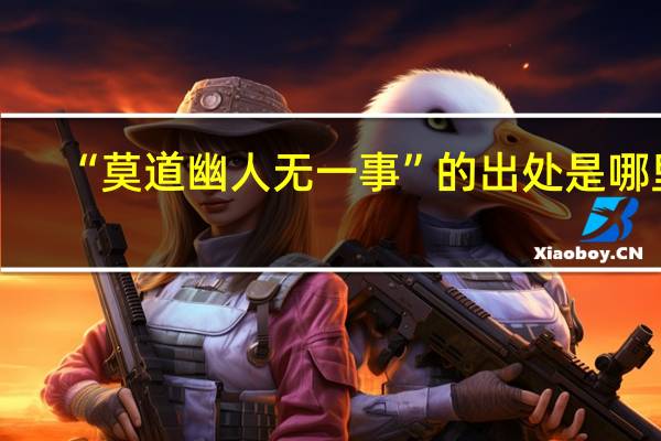 “莫道幽人无一事”的出处是哪里
