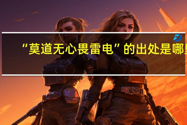 “莫道无心畏雷电”的出处是哪里