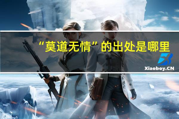 “莫道无情”的出处是哪里