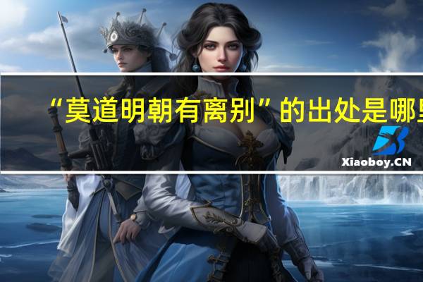 “莫道明朝有离别”的出处是哪里