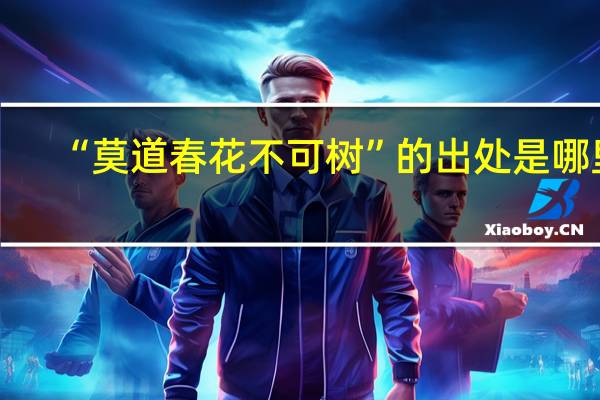 “莫道春花不可树”的出处是哪里