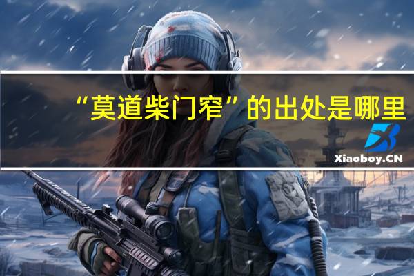 “莫道柴门窄”的出处是哪里