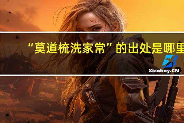 “莫道梳洗家常”的出处是哪里