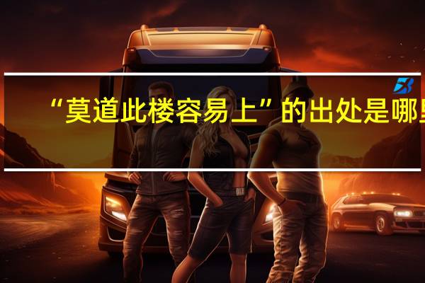 “莫道此楼容易上”的出处是哪里