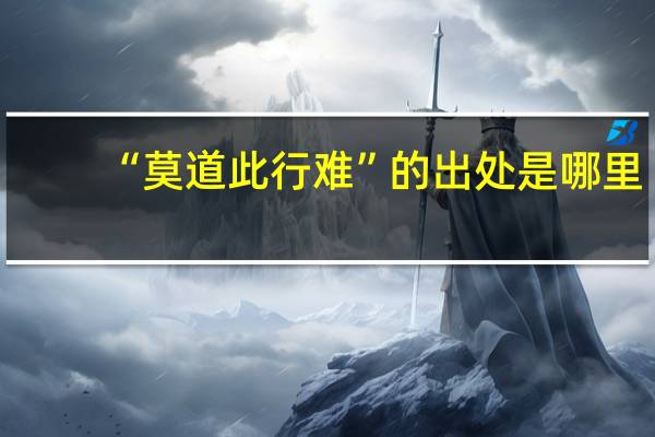 “莫道此行难”的出处是哪里