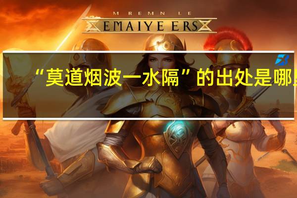 “莫道烟波一水隔”的出处是哪里