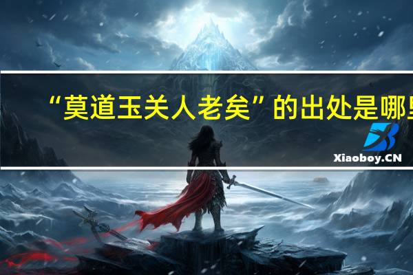 “莫道玉关人老矣”的出处是哪里