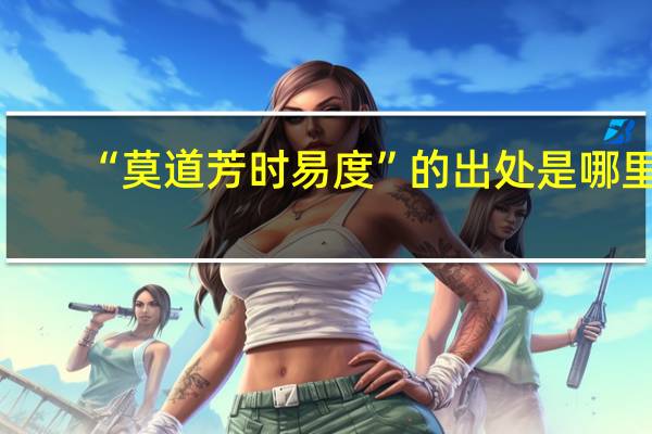 “莫道芳时易度”的出处是哪里