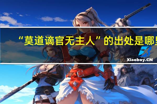 “莫道谪官无主人”的出处是哪里