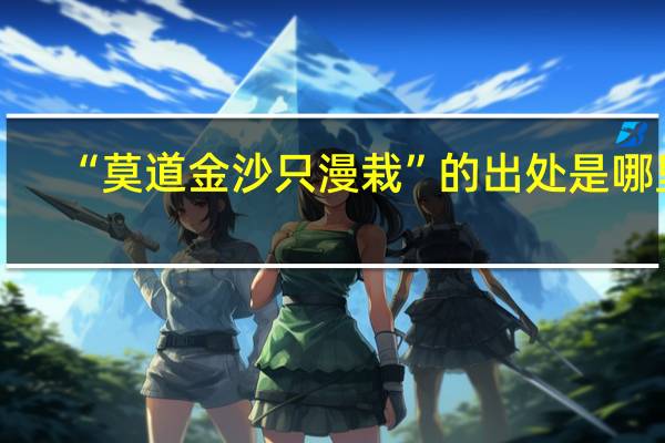 “莫道金沙只漫栽”的出处是哪里