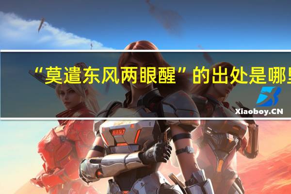 “莫遣东风两眼醒”的出处是哪里