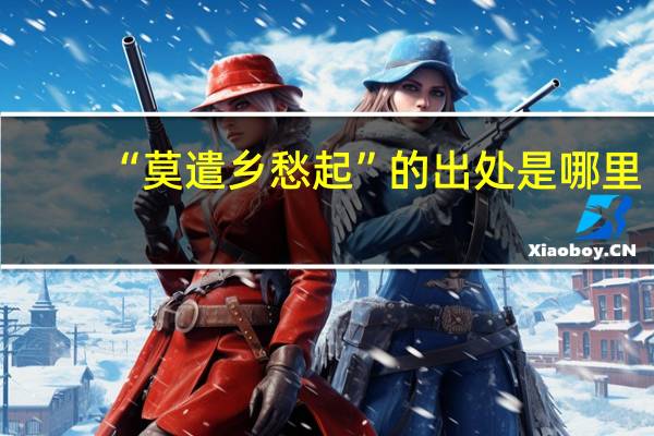 “莫遣乡愁起”的出处是哪里