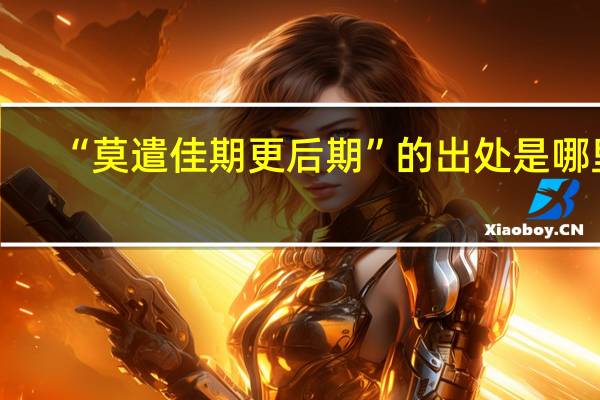 “莫遣佳期更后期”的出处是哪里