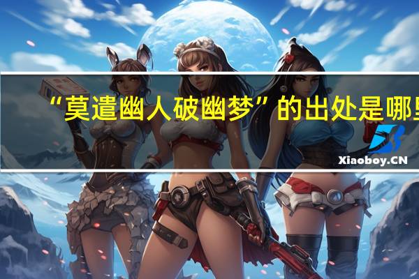 “莫遣幽人破幽梦”的出处是哪里