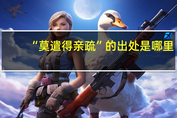 “莫遣得亲疏”的出处是哪里