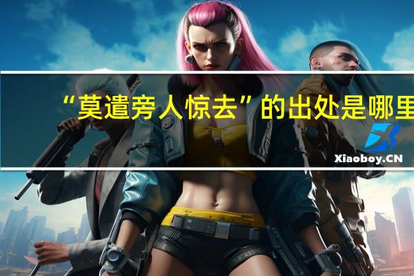 “莫遣旁人惊去”的出处是哪里