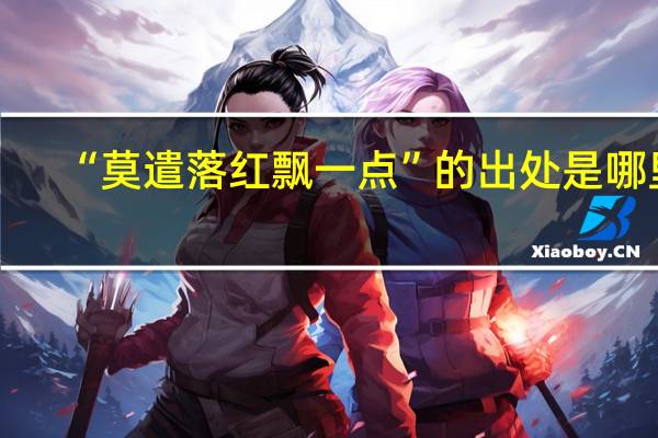 “莫遣落红飘一点”的出处是哪里