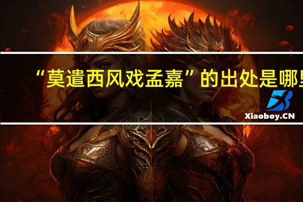 “莫遣西风戏孟嘉”的出处是哪里