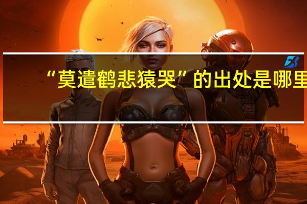 “莫遣鹤悲猿哭”的出处是哪里