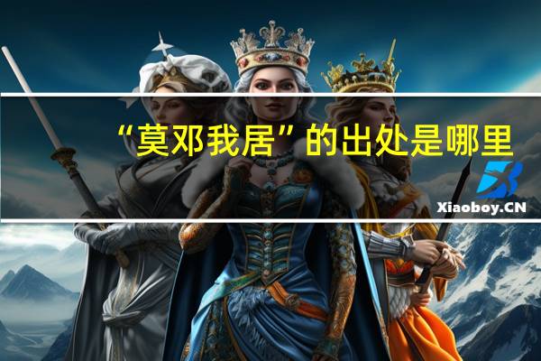 “莫邓我居”的出处是哪里