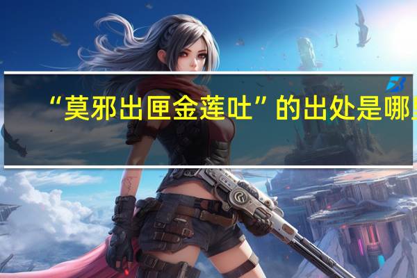 “莫邪出匣金莲吐”的出处是哪里