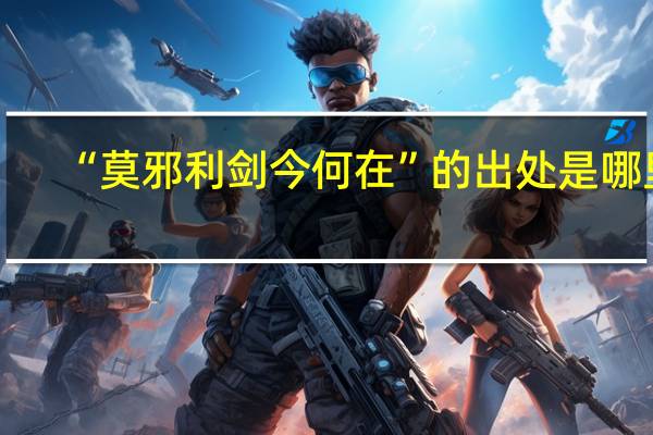 “莫邪利剑今何在”的出处是哪里