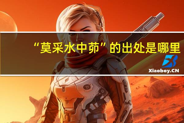 “莫采水中茆”的出处是哪里