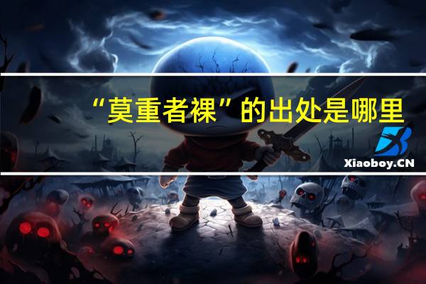 “莫重者裸”的出处是哪里