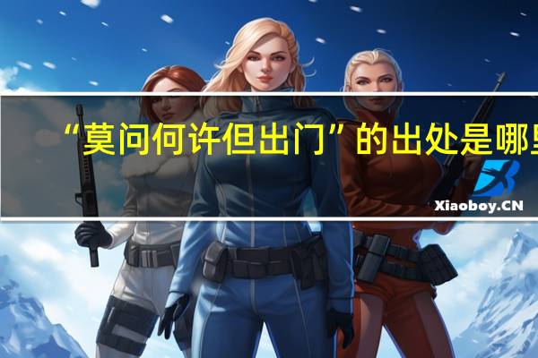 “莫问何许但出门”的出处是哪里