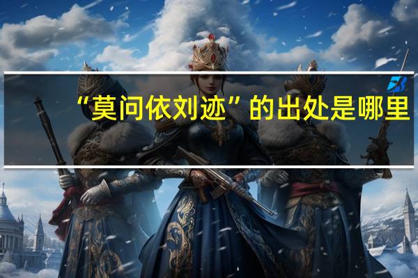 “莫问依刘迹”的出处是哪里