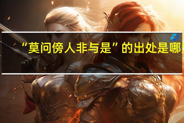 “莫问傍人非与是”的出处是哪里