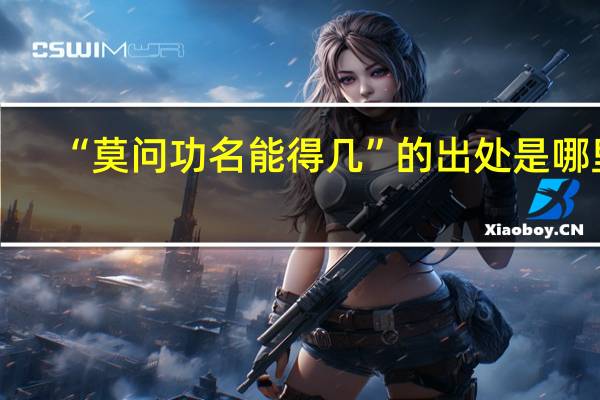 “莫问功名能得几”的出处是哪里