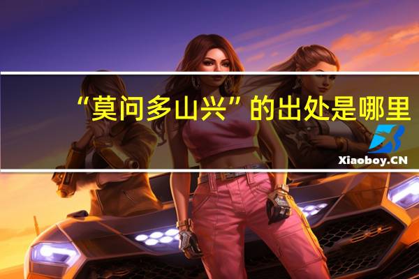 “莫问多山兴”的出处是哪里