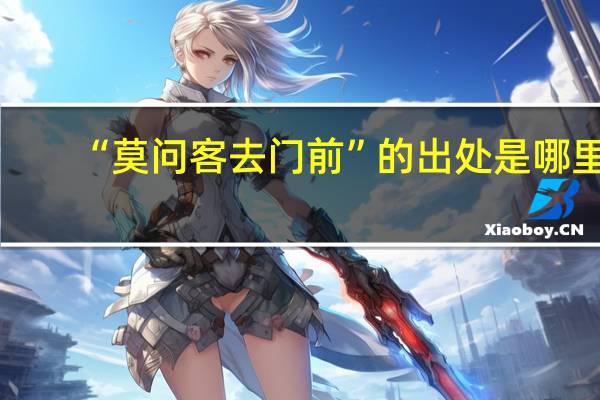 “莫问客去门前”的出处是哪里