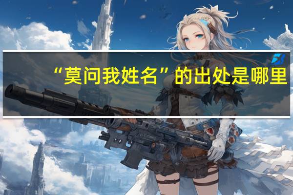“莫问我姓名”的出处是哪里