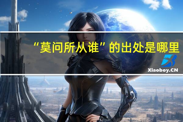 “莫问所从谁”的出处是哪里