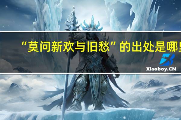 “莫问新欢与旧愁”的出处是哪里