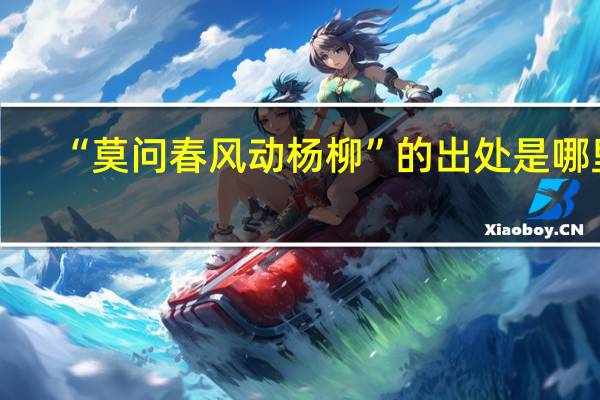 “莫问春风动杨柳”的出处是哪里