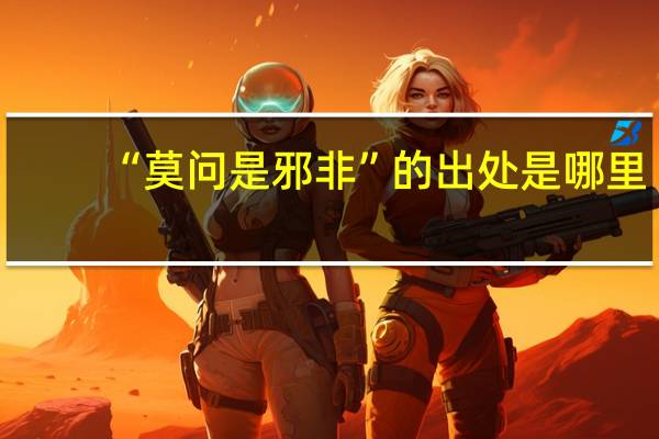 “莫问是邪非”的出处是哪里