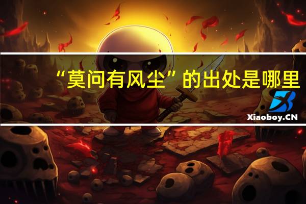 “莫问有风尘”的出处是哪里