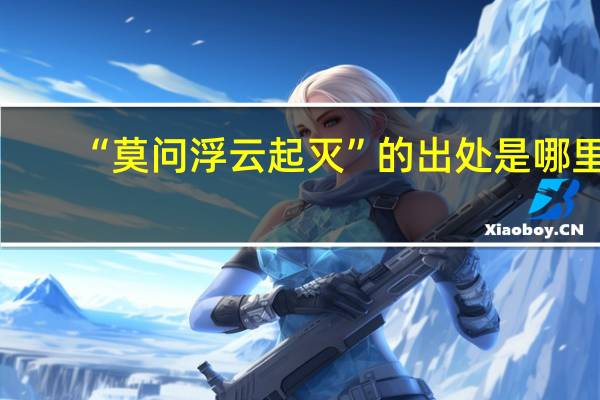 “莫问浮云起灭”的出处是哪里