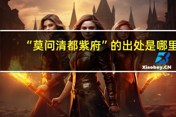 “莫问清都紫府”的出处是哪里