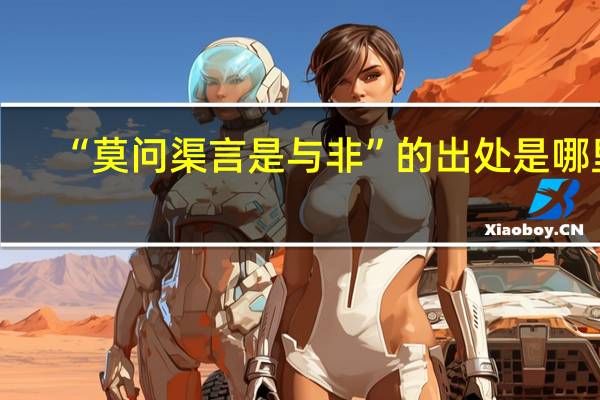“莫问渠言是与非”的出处是哪里