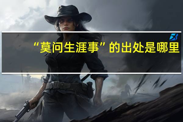 “莫问生涯事”的出处是哪里