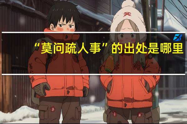 “莫问疏人事”的出处是哪里